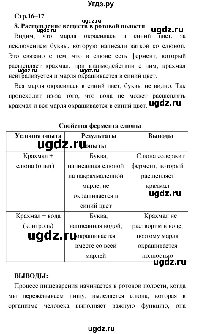 ГДЗ (Решебник) по биологии 8 класс (тетрадь-практикум) Сухорукова Л. Н. / страница-№ / 16–17