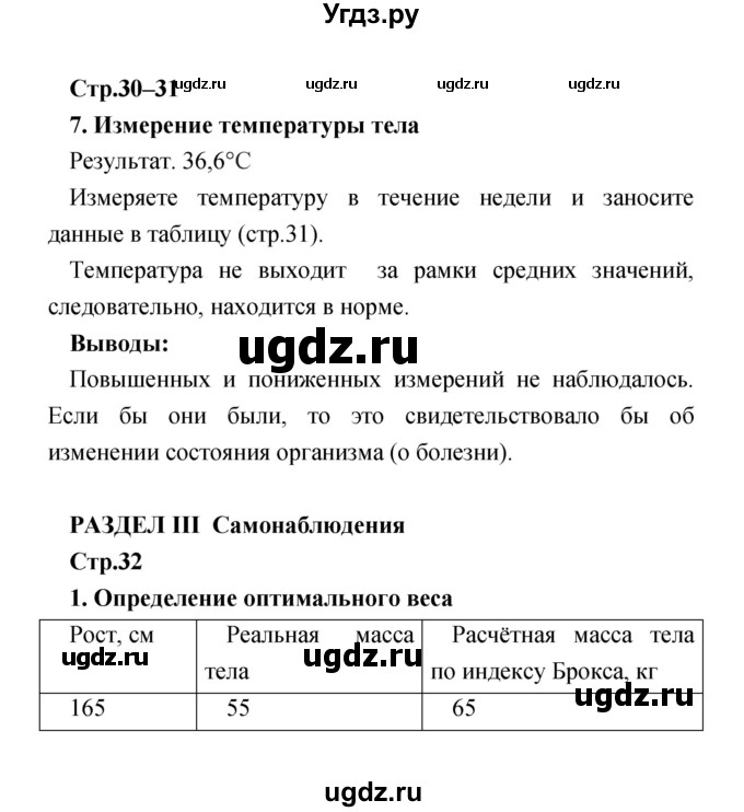 ГДЗ (Решебник) по биологии 8 класс (тетрадь-практикум) Сухорукова Л. Н. / страница-№ / 30–31