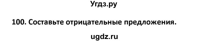 ГДЗ (Решебник) по английскому языку 7 класс (сборник упражнений к учебнику Биболетовой) Барашкова Е.А. / упражнение / 100