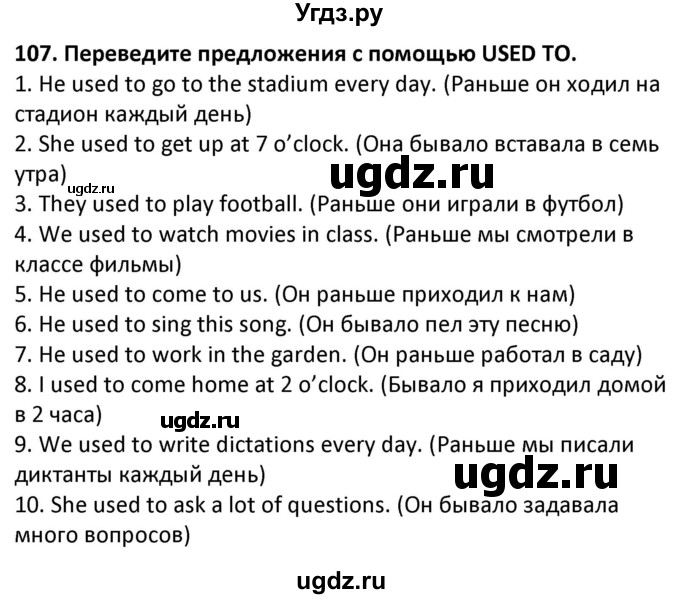 ГДЗ (Решебник) по английскому языку 7 класс (сборник упражнений к учебнику Биболетовой) Барашкова Е.А. / упражнение / 107