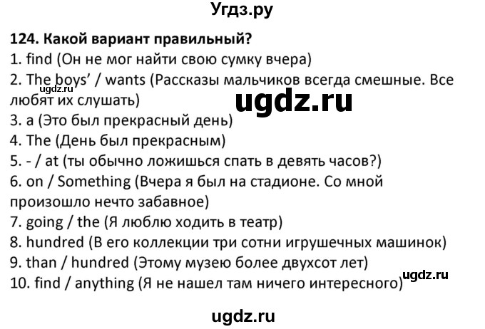 ГДЗ (Решебник) по английскому языку 7 класс (сборник упражнений к учебнику Биболетовой) Барашкова Е.А. / упражнение / 124