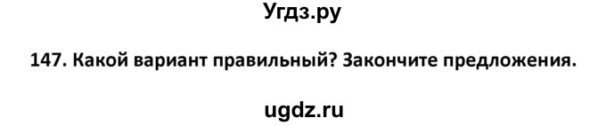 ГДЗ (Решебник) по английскому языку 7 класс (сборник упражнений к учебнику Биболетовой) Барашкова Е.А. / упражнение / 147