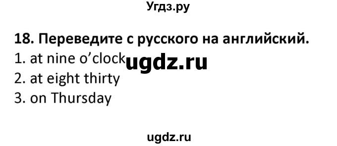 ГДЗ (Решебник) по английскому языку 7 класс (сборник упражнений к учебнику Биболетовой) Барашкова Е.А. / упражнение / 18