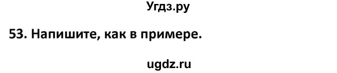 ГДЗ (Решебник) по английскому языку 7 класс (сборник упражнений к учебнику Биболетовой) Барашкова Е.А. / упражнение / 53