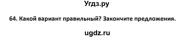 ГДЗ (Решебник) по английскому языку 7 класс (сборник упражнений к учебнику Биболетовой) Барашкова Е.А. / упражнение / 64