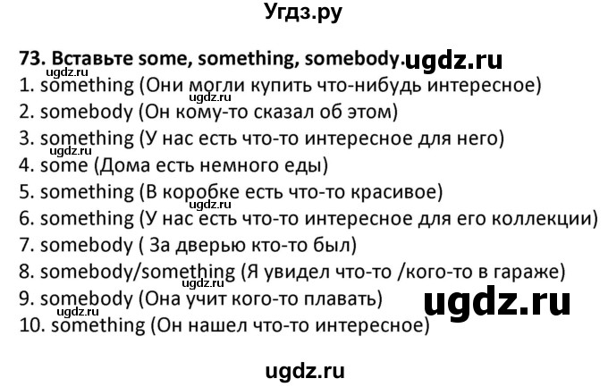 ГДЗ (Решебник) по английскому языку 7 класс (сборник упражнений к учебнику Биболетовой) Барашкова Е.А. / упражнение / 73