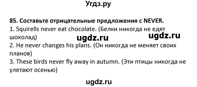 ГДЗ (Решебник) по английскому языку 7 класс (сборник упражнений к учебнику Биболетовой) Барашкова Е.А. / упражнение / 85