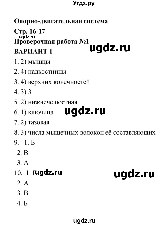 ГДЗ (Решебник) по биологии 8 класс (тетрадь-экзаменатор) Сухорукова Л. Н. / страница-№ / 16–17