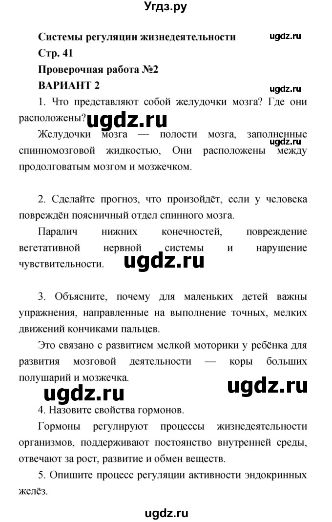 ГДЗ (Решебник) по биологии 8 класс (тетрадь-экзаменатор) Сухорукова Л. Н. / страница-№ / 41