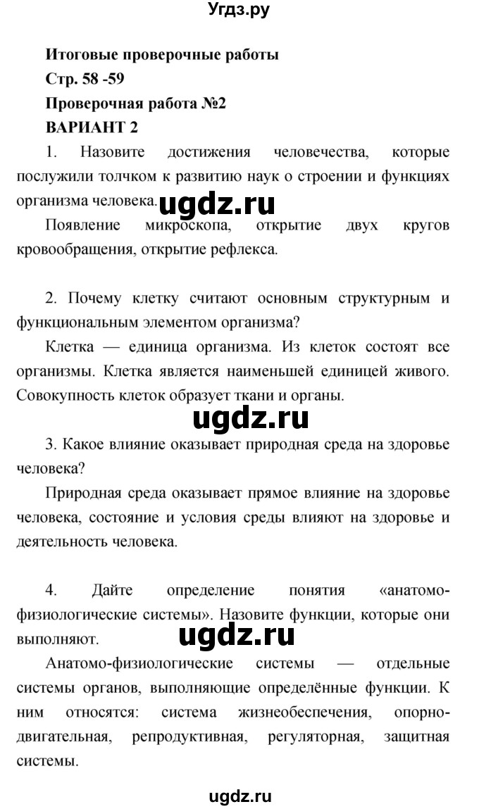 ГДЗ (Решебник) по биологии 8 класс (тетрадь-экзаменатор) Сухорукова Л. Н. / страница-№ / 58–59