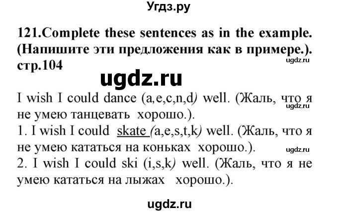 ГДЗ (Решебник) по английскому языку 8 класс (сборник упражнений к учебнику Биболетовой) Барашкова Е.А. / упражнения.№ / 121