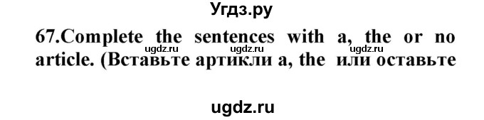 ГДЗ (Решебник) по английскому языку 8 класс (сборник упражнений к учебнику Биболетовой) Барашкова Е.А. / упражнения.№ / 67