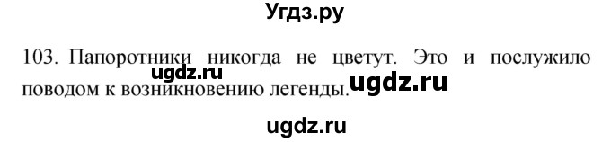 ГДЗ (Решебник) по биологии 5 класс (рабочая тетрадь) Сонин Н.И. / упражнение номер / 103