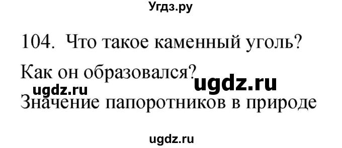 ГДЗ (Решебник) по биологии 5 класс (рабочая тетрадь) Сонин Н.И. / упражнение номер / 104