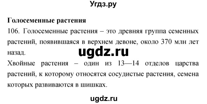 ГДЗ (Решебник) по биологии 5 класс (рабочая тетрадь) Сонин Н.И. / упражнение номер / 106