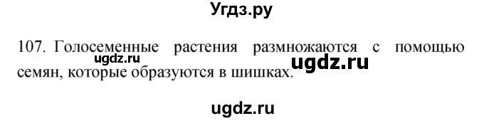 ГДЗ (Решебник) по биологии 5 класс (рабочая тетрадь) Сонин Н.И. / упражнение номер / 107