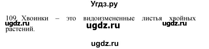 ГДЗ (Решебник) по биологии 5 класс (рабочая тетрадь) Сонин Н.И. / упражнение номер / 109