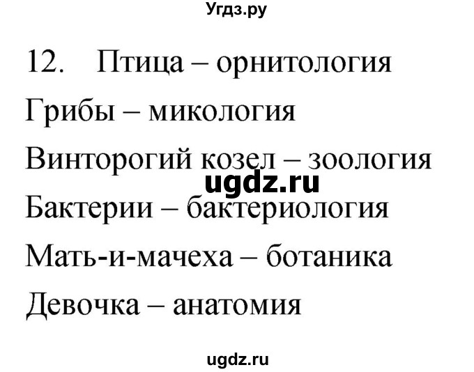 ГДЗ (Решебник) по биологии 5 класс (рабочая тетрадь) Сонин Н.И. / упражнение номер / 12