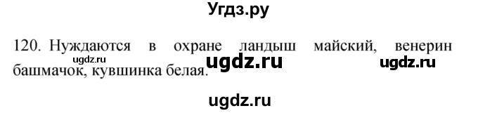 ГДЗ (Решебник) по биологии 5 класс (рабочая тетрадь) Сонин Н.И. / упражнение номер / 120