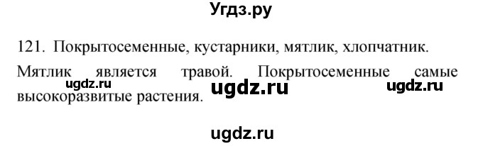 ГДЗ (Решебник) по биологии 5 класс (рабочая тетрадь) Сонин Н.И. / упражнение номер / 121