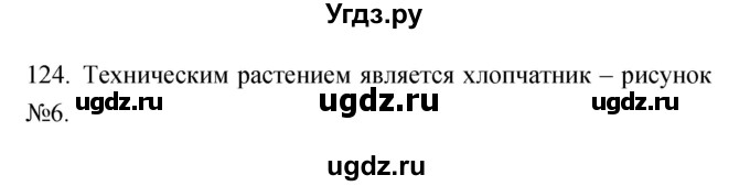 ГДЗ (Решебник) по биологии 5 класс (рабочая тетрадь) Сонин Н.И. / упражнение номер / 124