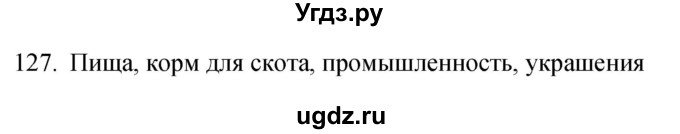 ГДЗ (Решебник) по биологии 5 класс (рабочая тетрадь) Сонин Н.И. / упражнение номер / 127