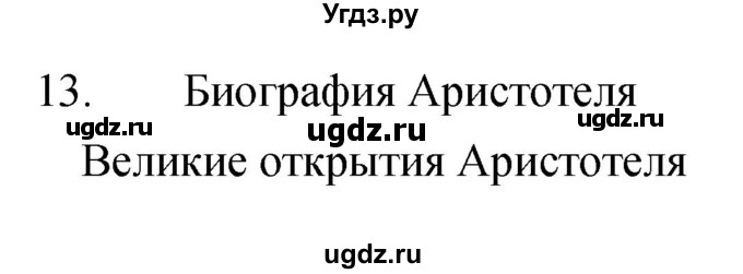 ГДЗ (Решебник) по биологии 5 класс (рабочая тетрадь) Сонин Н.И. / упражнение номер / 13