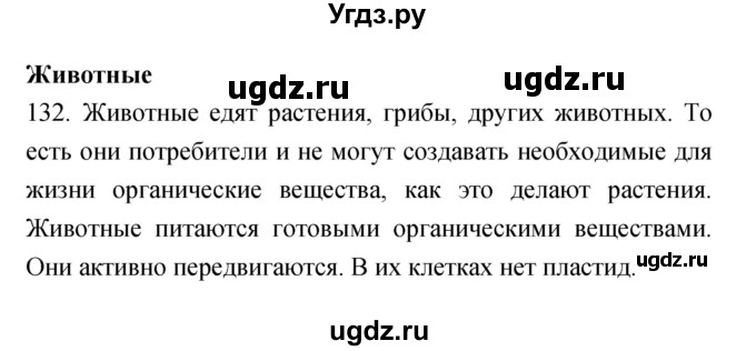 ГДЗ (Решебник) по биологии 5 класс (рабочая тетрадь) Сонин Н.И. / упражнение номер / 132