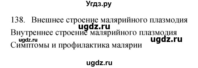 ГДЗ (Решебник) по биологии 5 класс (рабочая тетрадь) Сонин Н.И. / упражнение номер / 138