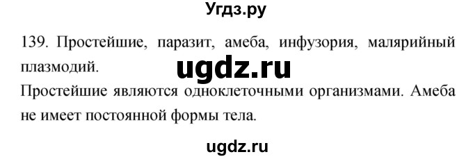 ГДЗ (Решебник) по биологии 5 класс (рабочая тетрадь) Сонин Н.И. / упражнение номер / 139