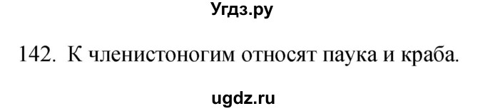 ГДЗ (Решебник) по биологии 5 класс (рабочая тетрадь) Сонин Н.И. / упражнение номер / 142