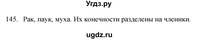 ГДЗ (Решебник) по биологии 5 класс (рабочая тетрадь) Сонин Н.И. / упражнение номер / 145