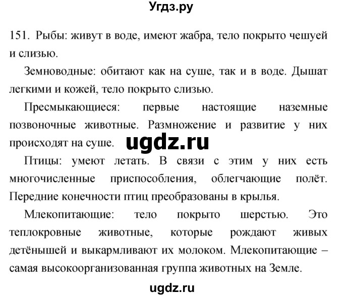 ГДЗ (Решебник) по биологии 5 класс (рабочая тетрадь) Сонин Н.И. / упражнение номер / 151