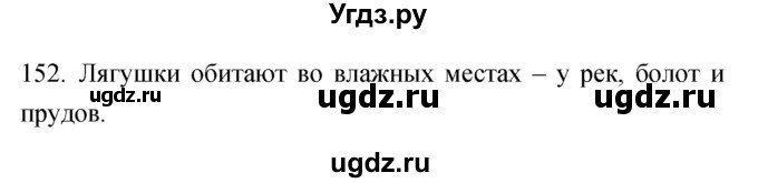 ГДЗ (Решебник) по биологии 5 класс (рабочая тетрадь) Сонин Н.И. / упражнение номер / 152