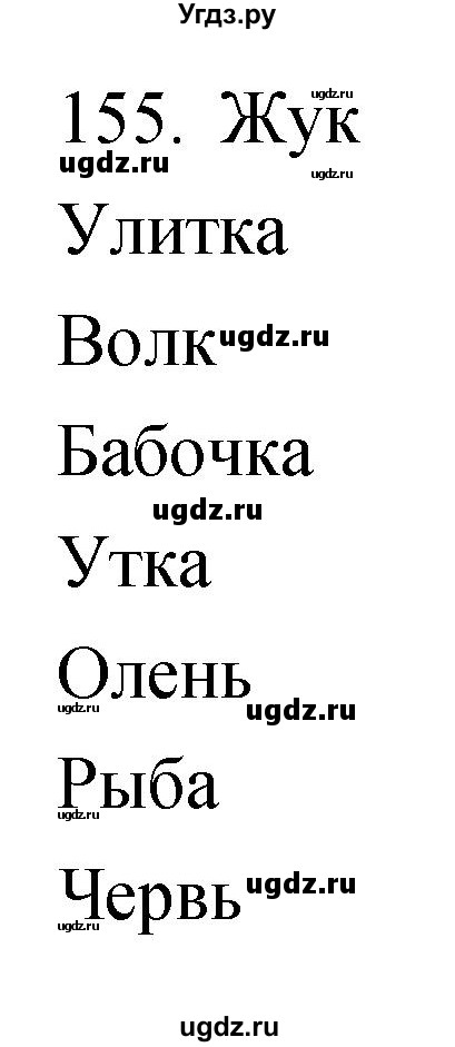 ГДЗ (Решебник) по биологии 5 класс (рабочая тетрадь) Сонин Н.И. / упражнение номер / 155