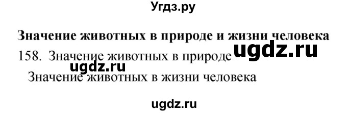 ГДЗ (Решебник) по биологии 5 класс (рабочая тетрадь) Сонин Н.И. / упражнение номер / 158