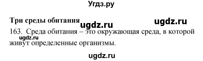 ГДЗ (Решебник) по биологии 5 класс (рабочая тетрадь) Сонин Н.И. / упражнение номер / 163