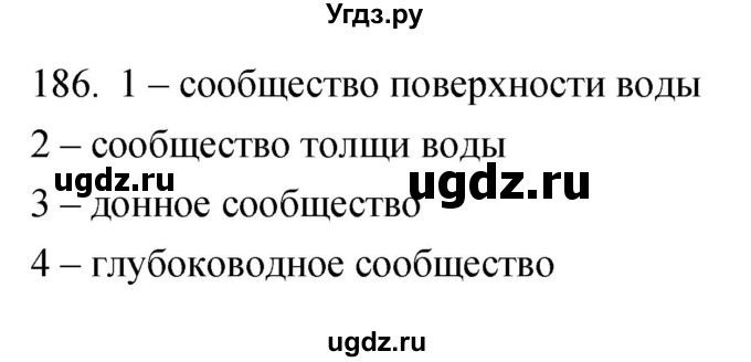 ГДЗ (Решебник) по биологии 5 класс (рабочая тетрадь) Сонин Н.И. / упражнение номер / 186