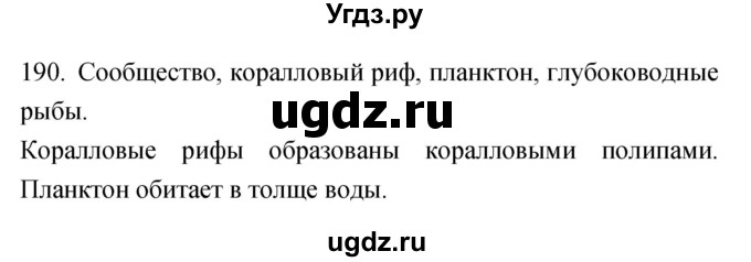 ГДЗ (Решебник) по биологии 5 класс (рабочая тетрадь) Сонин Н.И. / упражнение номер / 190