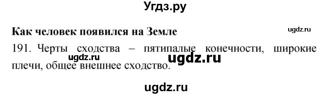 ГДЗ (Решебник) по биологии 5 класс (рабочая тетрадь) Сонин Н.И. / упражнение номер / 191