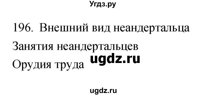 ГДЗ (Решебник) по биологии 5 класс (рабочая тетрадь) Сонин Н.И. / упражнение номер / 196