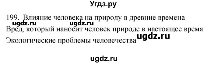 ГДЗ (Решебник) по биологии 5 класс (рабочая тетрадь) Сонин Н.И. / упражнение номер / 199