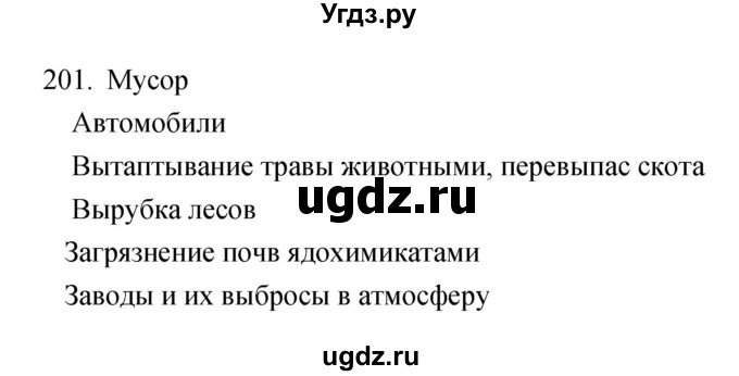 ГДЗ (Решебник) по биологии 5 класс (рабочая тетрадь) Сонин Н.И. / упражнение номер / 201