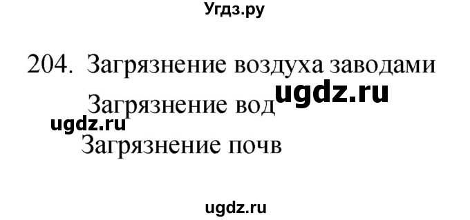 ГДЗ (Решебник) по биологии 5 класс (рабочая тетрадь) Сонин Н.И. / упражнение номер / 204