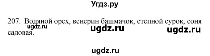 ГДЗ (Решебник) по биологии 5 класс (рабочая тетрадь) Сонин Н.И. / упражнение номер / 207