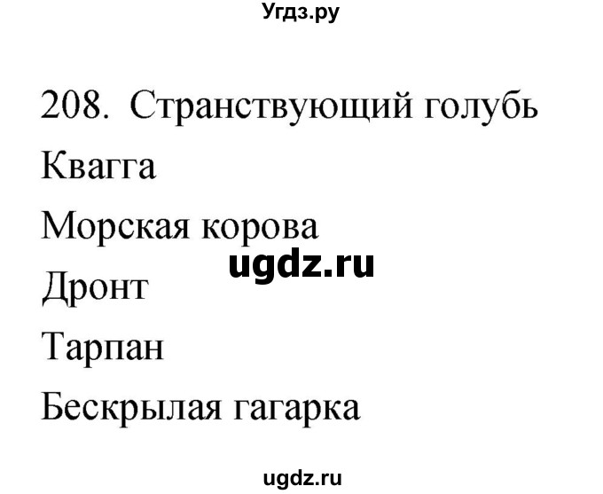 ГДЗ (Решебник) по биологии 5 класс (рабочая тетрадь) Сонин Н.И. / упражнение номер / 208