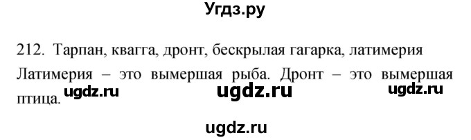 ГДЗ (Решебник) по биологии 5 класс (рабочая тетрадь) Сонин Н.И. / упражнение номер / 212