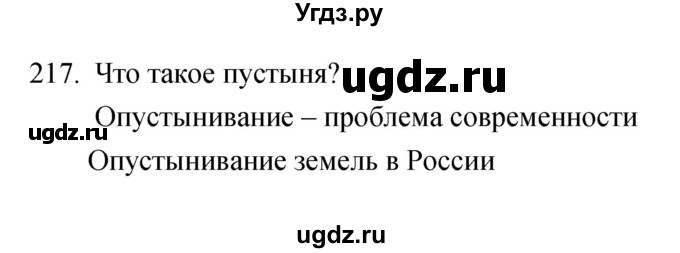 ГДЗ (Решебник) по биологии 5 класс (рабочая тетрадь) Сонин Н.И. / упражнение номер / 217