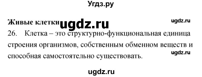 ГДЗ (Решебник) по биологии 5 класс (рабочая тетрадь) Сонин Н.И. / упражнение номер / 26