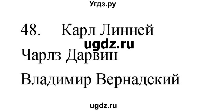 ГДЗ (Решебник) по биологии 5 класс (рабочая тетрадь) Сонин Н.И. / упражнение номер / 48